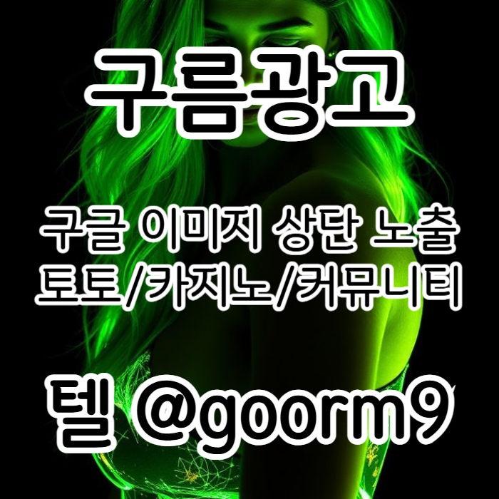 [[홍보대행 1등업체]] 토토광고 | 카지노광고 | 토토홍보 | 카지노홍보 | 커뮤니티광고대행 | 구름광고