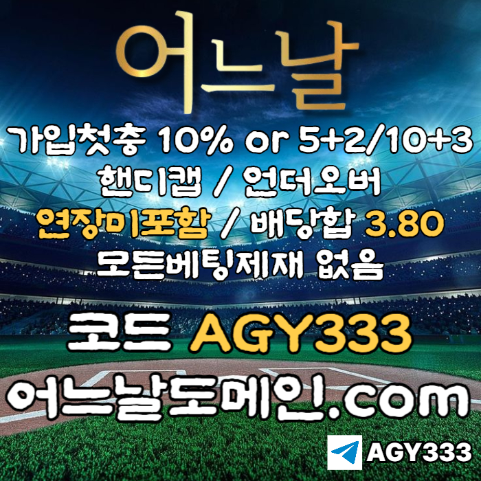 ● 어느날 ● 핸디캡/언더오버 연장미포함 ● 배당합 3.80 ● 가입첫충 10% or 5+2/10+3 ● 베팅규제없음 #구본혁