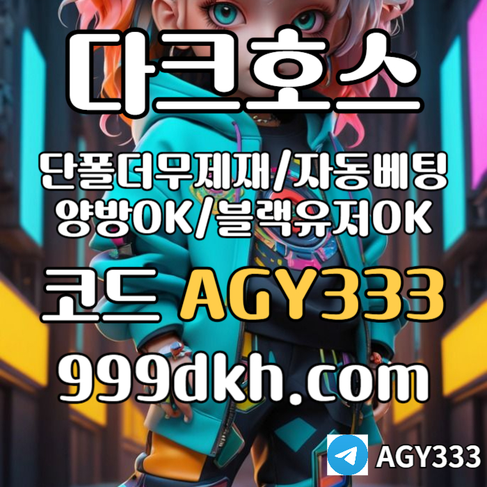 ((다크호스)) 가상계좌발급가능 ( 단폴더무제재 )( 블랙모두가입가능(양방OK) )( 스포츠맥스1천만 )( 슬롯맥스2천만 )( 미니게임맥스1천만 )( 플레이홀덤 ) #감보아