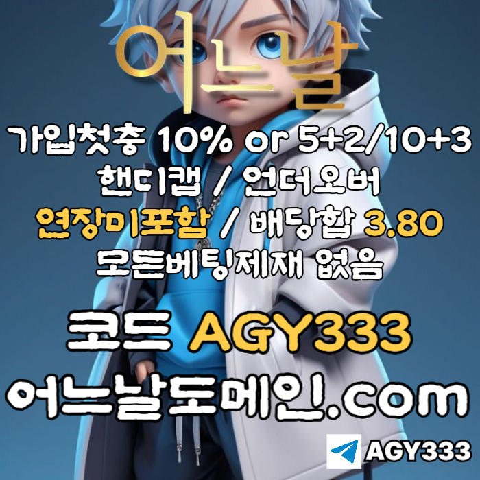 ● 어느날 ● 핸디캡/언더오버 연장미포함 ● 배당합 3.80 ● 가입첫충 10% or 5+2/10+3 ● 베팅규제없음 #박동원