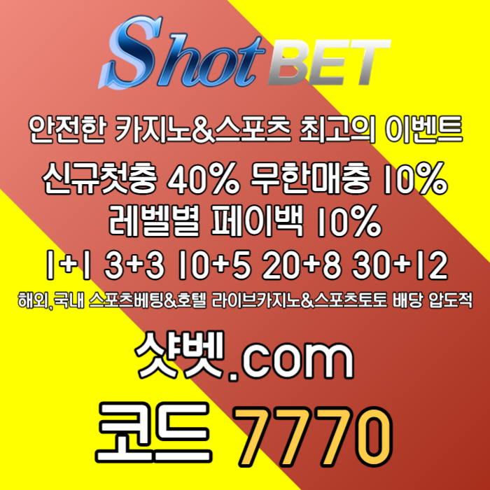 [([ 샷벳 / 스포츠최대1억 / 무기명가입OK / 카지노최대5억 / 신규30% / 기존10% / 마틴 루틴 찍먹 모든배팅OK ])] #구본혁
