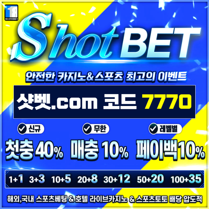 [ /샷벳/ | 스포츠최대1억 | 무기명가입OK | 카지노최대5억 | 신규30% | 기존10% | 마틴 루틴 찍먹 모든배팅OK ] #구본혁