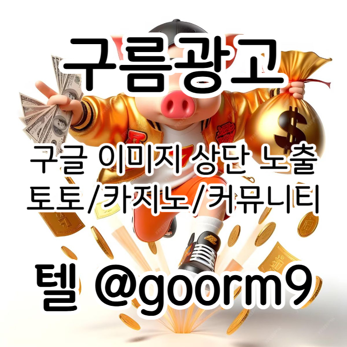 [[홍보대행 1등업체]] 토토광고 | 카지노광고 | 토토홍보 | 카지노홍보 | 커뮤니티광고대행 | 구름광고