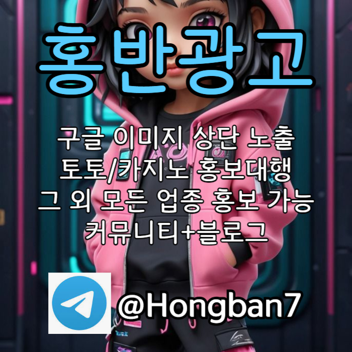 <홍반광고> 구글이미지홍보하기 | 구글이미지광고 | 이미지광고대행사 | 토토광고대행 #박동원