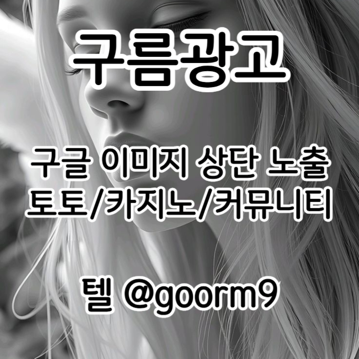 [[홍보대행 1등업체]] 토토광고 | 카지노광고 | 토토홍보 | 카지노홍보 | 커뮤니티광고대행 | 구름광고