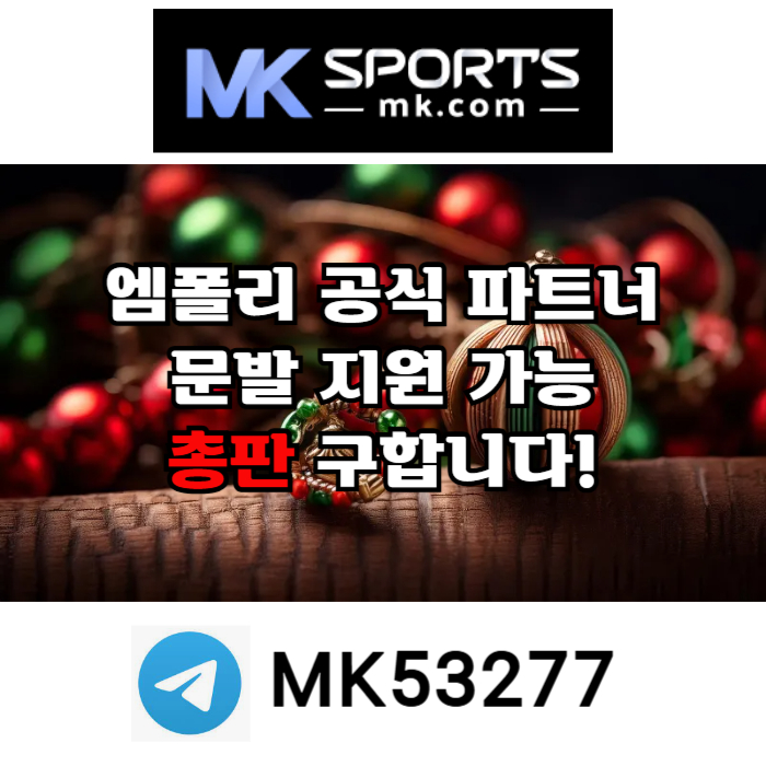 ([MK스포츠]) 세계 최대의 플랫폼 회사에서 총판 분들 모십니다(문발지원) #고민시
