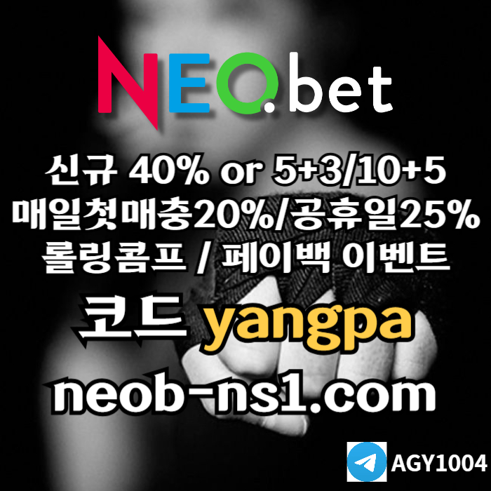 [네오벳] 초대형놀이터 / 신규가상OK! / 신규첫충40% 혹은 5+3/10+5/20+8 #김현수