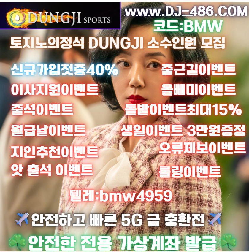 ❤️안녕오빠들~~구글커뮤에검색해도먹튀1도없는✌️가장재미있는놀이터⚠️가입첫충40%❤️