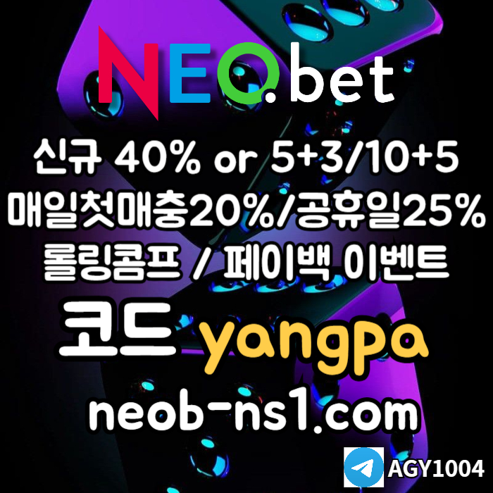 [네오벳] 초대형놀이터 / 신규가상OK! / 신규첫충40% 혹은 5+3/10+5/20+8 #고승민