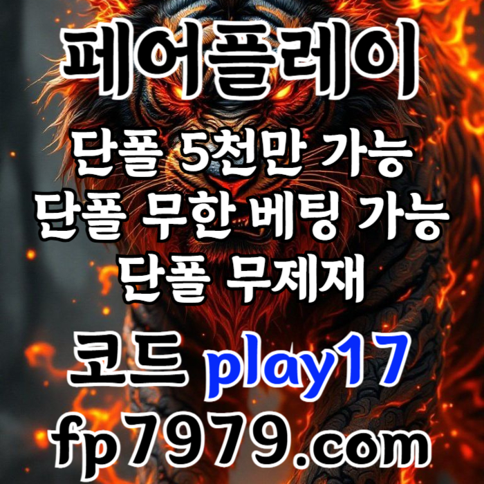 검증되고 자본력이 압도적이니까 이렇게 할수있죠 > 바카라2천/ 핸디언옵배당 1.97/단폴고액5천OK/환전한방 #유영찬