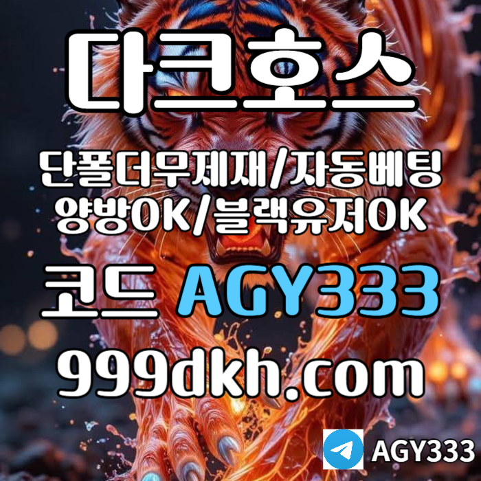 ◁◆▷ (가상계좌발급가능) 다크호스 ◁◆▷ 양빵 모두 가입가능 / 당첨한도(스포츠1천미니1천슬롯2천) #한승혁