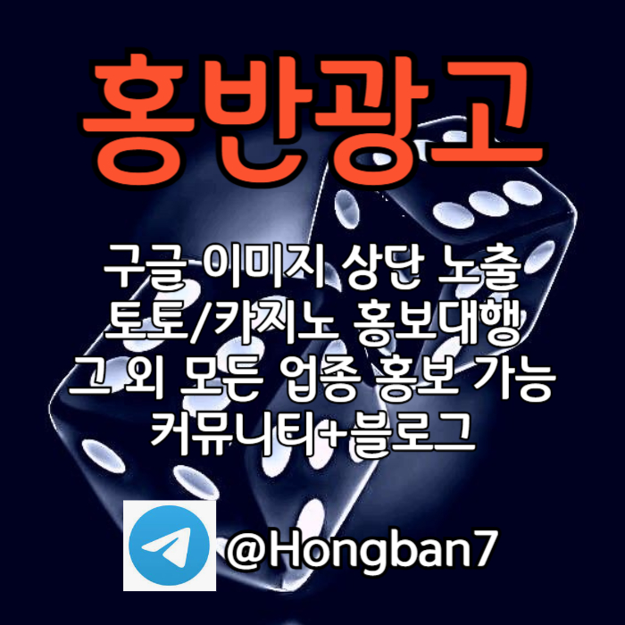 구글에서 [홍반광고]를 검색해 보세요 | 토토홍보 | 카지노홍보 | 커뮤니티홍보 #최형우