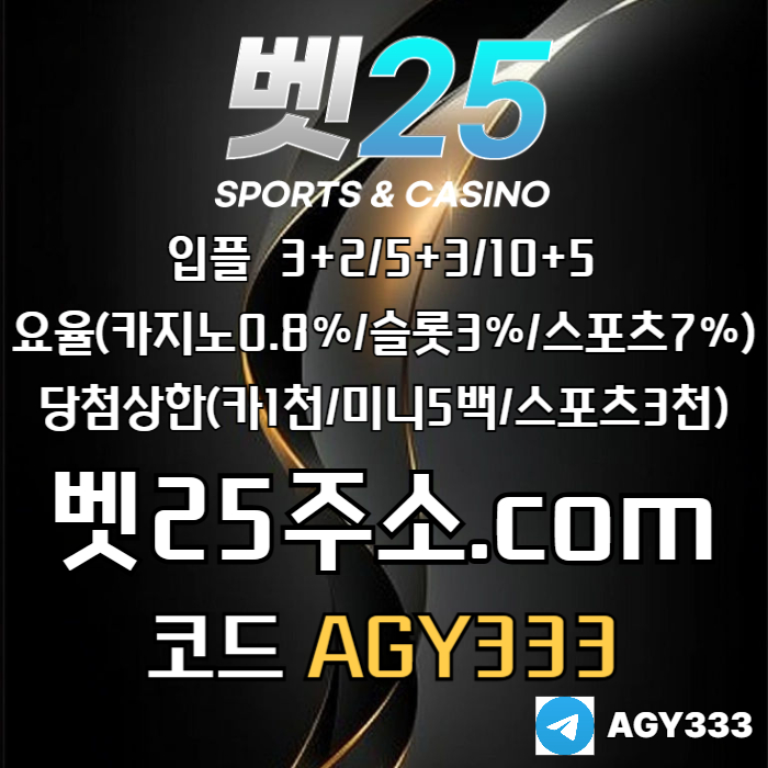 ((벳25)) 신규첫충30% or 3+2/5+3/10+5 | 당첨상한3천만 #박승규