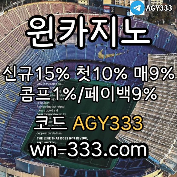 [윈카지노] 신규첫충 15% / 매일첫충 10% / 매충 9% / 콤프(카지노1%) / 페이백 9% #요키치