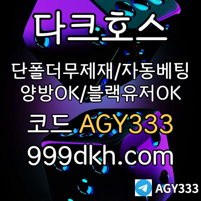 다크호스 | 안전한 받치기사이트 | 양빵 모두 가입가능 / 당첨한도(스포츠1천미니1천슬롯2천) #고승민