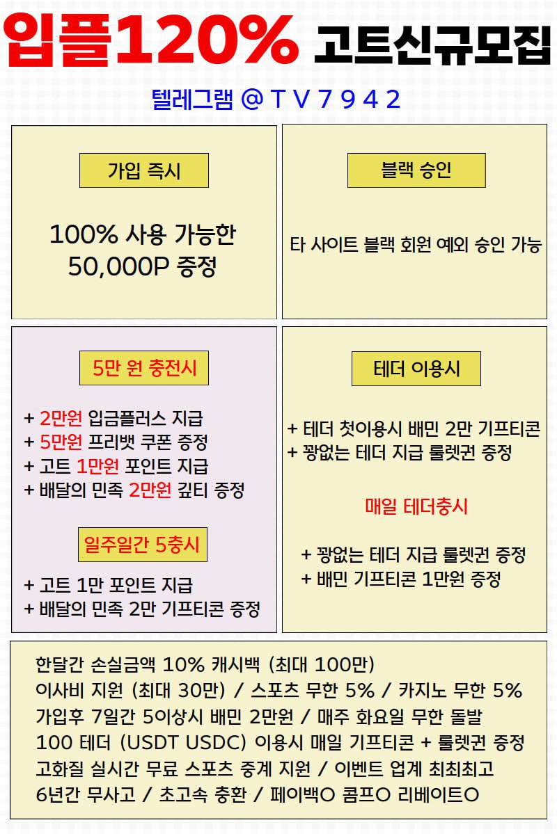 ♦️♦️입플120%+깊티5만+테더이벤+매일출석룰렛+매충입플+롤링100%♦️♦️
