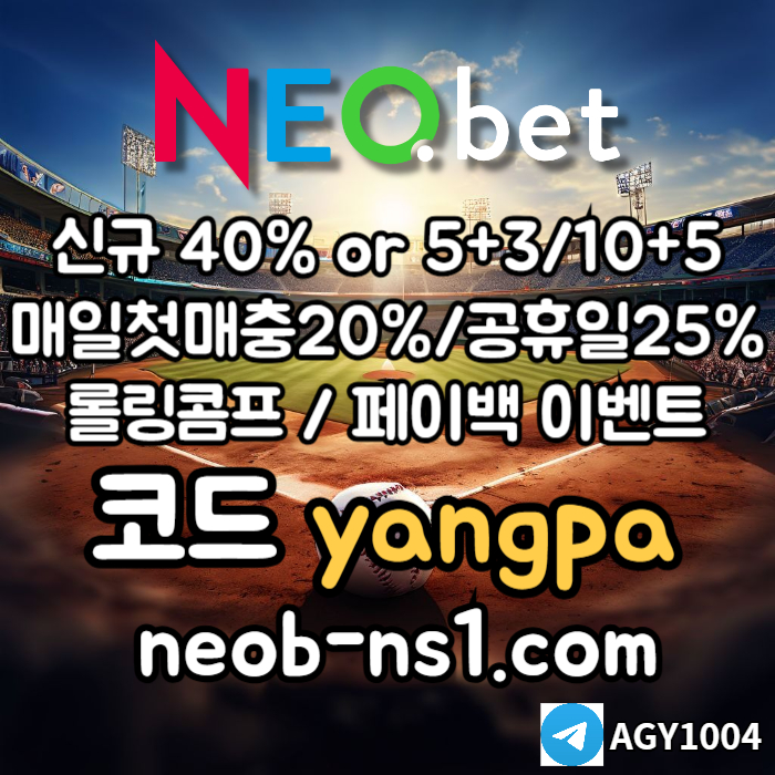 [네오벳] 신규가상계좌OK! / 신규첫충40% 혹은 5+3/10+5/20+8 #구본혁