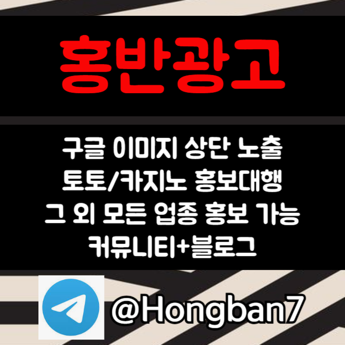 구글에서 [홍반광고]를 검색해 보세요 | 토토홍보 | 카지노홍보 | 커뮤니티홍보