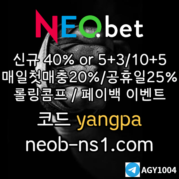 [네오벳] 초대형놀이터 / 신규가상OK! / 신규첫충40% 혹은 5+3/10+5/20+8 #오지환