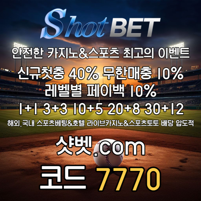 <([ 샷벳 / 스포츠최대1억 / 무기명가입OK / 카지노최대5억 / 신규30% / 기존10% / 마틴 루틴 찍먹 모든배팅OK ])> #김현수