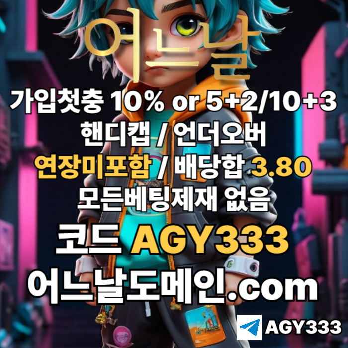 ▶▷▶▷ 어느날 ◀◁◀◁ 핸디캡/언더오버 연장미포함 | 배당합 3.80 | 가입첫충 10% or 5+2/10+3 | 베팅규제없음 #슈와버
