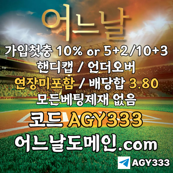 ● 어느날 ● 핸디캡/언더오버 연장미포함 ● 배당합 3.80 ● 가입첫충 10% or 5+2/10+3 ● 베팅규제없음 #김현수