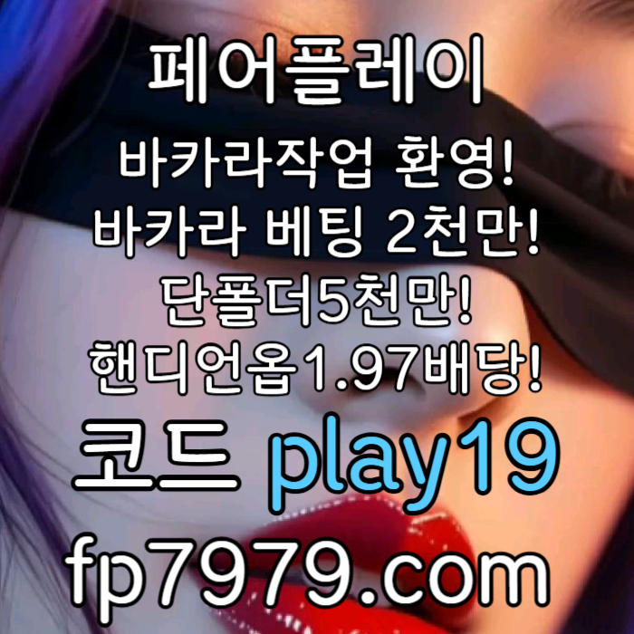 바카라2천/출금 한방무제한/완전 무제제/녹이기 OK/스포츠 1.97/단폴5천 무제제 무한대