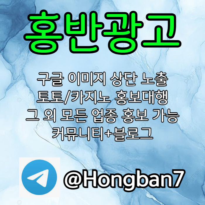 <홍반광고> 구글이미지홍보하기 | 구글이미지광고 | 이미지광고대행사 | 토토광고대행 #김서현