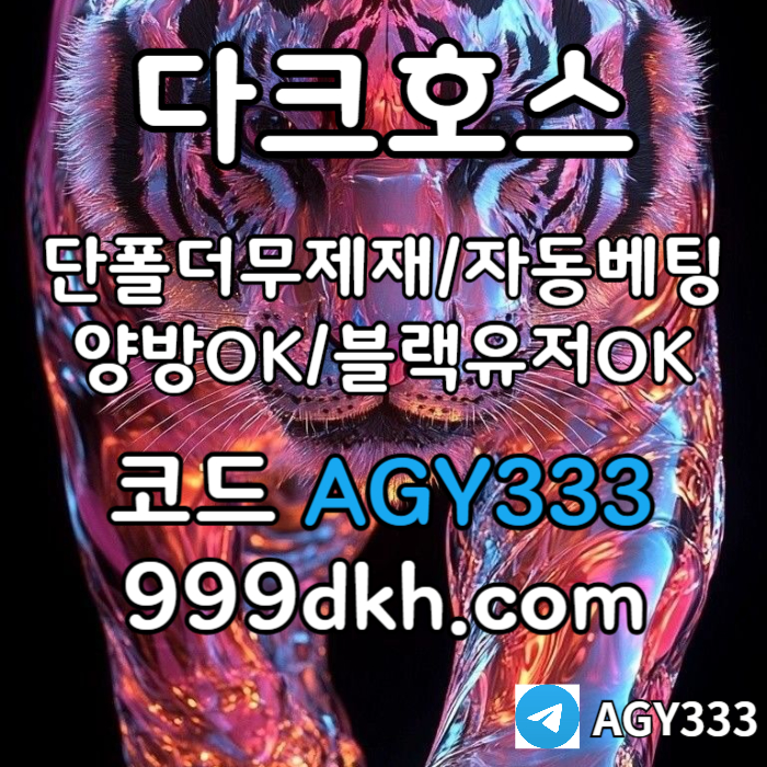 ((다크호스))가상계좌발급가능(단폴더무제재)(블랙모두가입가능(양방OK))(스포츠맥스1천만)(슬롯맥스2천만)(미니게임맥스1천만)(플레이홀덤) #이강철