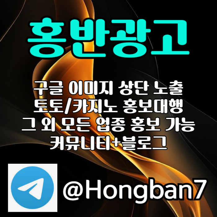 구글에서 [홍반광고]를 검색해 보세요 | 토토홍보 | 카지노홍보 | 커뮤니티홍보 #박승규