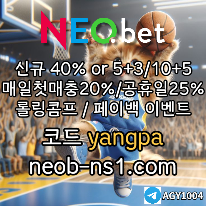 [네오벳] 초대형놀이터 / 신규가상계좌OK! / 신규첫충40% 혹은 5+3/10+5/20+8 #박동원