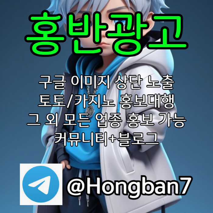 <홍반광고> 구글이미지홍보하기 | 구글이미지광고 | 이미지광고대행사 | 토토광고대행 #감보아
