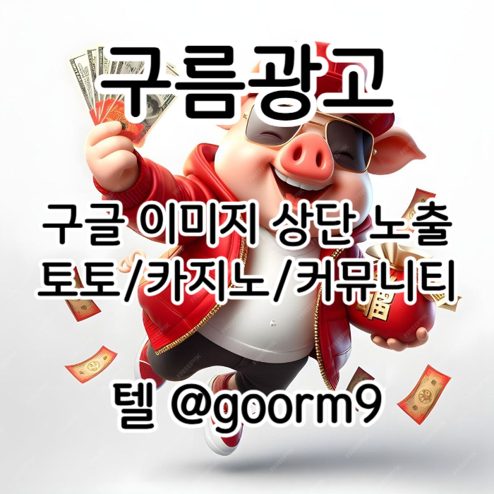 [[시대의 흐름은 구글홍보]] 토토홍보 | 카지노홍보 | 커뮤니티홍보 | 구름광고