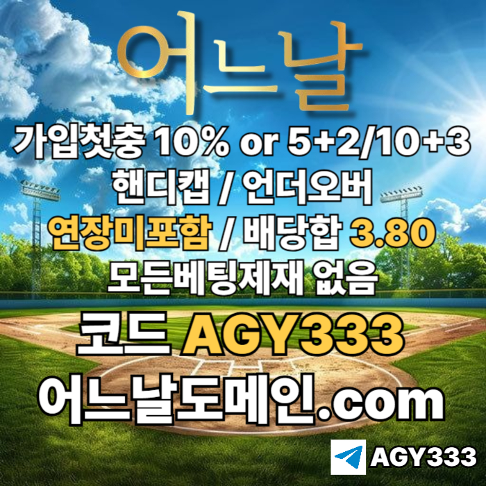 ● 어느날 ● 핸디캡/언더오버 연장미포함 ● 배당합 3.80 ● 가입첫충 10% or 5+2/10+3 ● 베팅규제없음 #홍준표