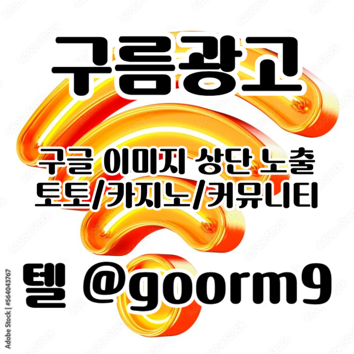토토광고 | 카지노광고 | 토토홍보 | 카지노홍보 | 커뮤니티광고대행 | 구름광고
