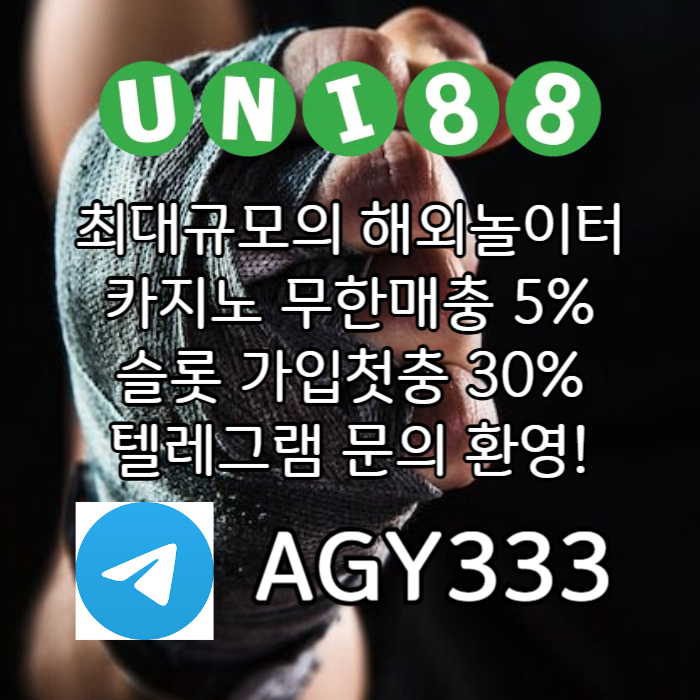 ▶ 유니88벳 ◀ 세계10대해외사이트 _ 신규스포츠첫충30%/5+3/10+5 _ 신규카지노첫충10% _ 완전무제재 _ 스포츠상한3천만 _ 카지노상한5천만 #오지환