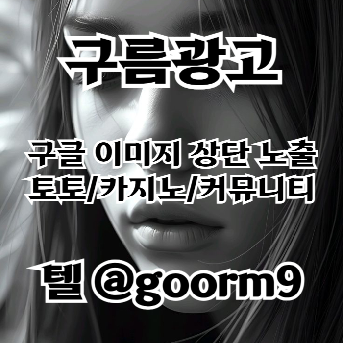 [[홍보대행 1등업체]] 토토광고 | 카지노광고 | 토토홍보 | 카지노홍보 | 커뮤니티광고대행 | 구름광고