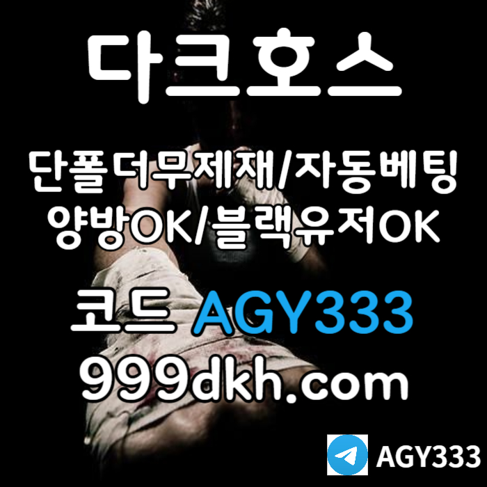 ((다크호스)) ( 단폴더무제재 )( 블랙모두가입가능(양방OK) )( 스포츠맥스1천만 )( 슬롯맥스2천만 )( 미니게임맥스1천만 )( 플레이홀덤 ) #구본혁