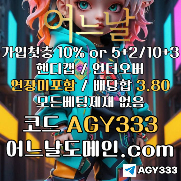● 어느날 ● 핸디캡/언더오버 연장미포함 ● 배당합 3.80 ● 가입첫충 10% or 5+2/10+3 ● 베팅규제없음 #슈와버