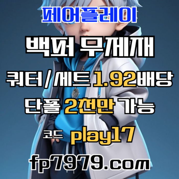 검증되고 자본력이 압도적이니까 이렇게 할수있죠 > 바카라2천/ 핸디언옵배당 1.97/단폴고액5천OK/환전한방 #슈와버