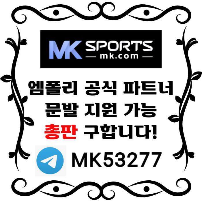 ([MK스포츠]) 세계 최대의 플랫폼 회사에서 총판 분들 모십니다(문발지원) #슈카
