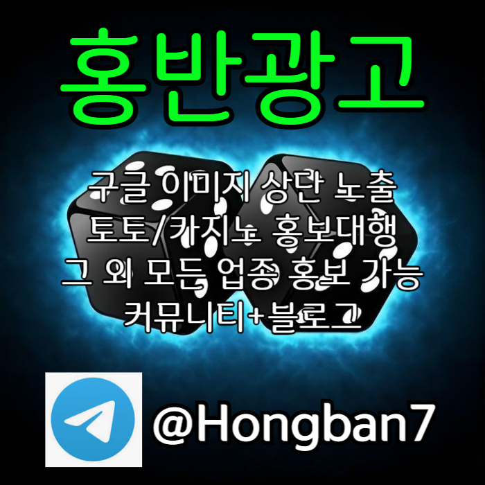 구글에서 [홍반광고]를 검색해 보세요 | 토토홍보 | 카지노홍보 | 커뮤니티홍보 #스쿠발