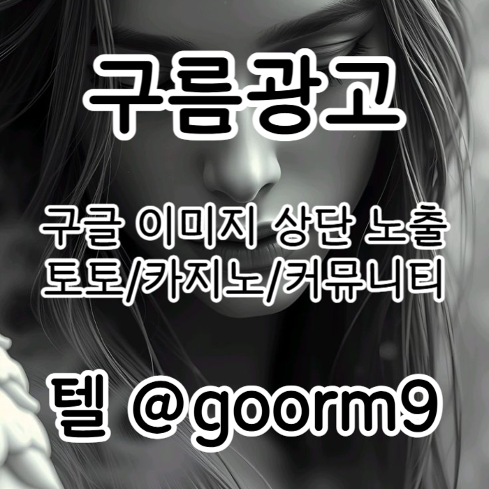 [[시대의 흐름은 구글홍보]] 토토광고 | 카지노광고 | 토토홍보 | 카지노홍보 | 커뮤니티광고대행 | 구름광고