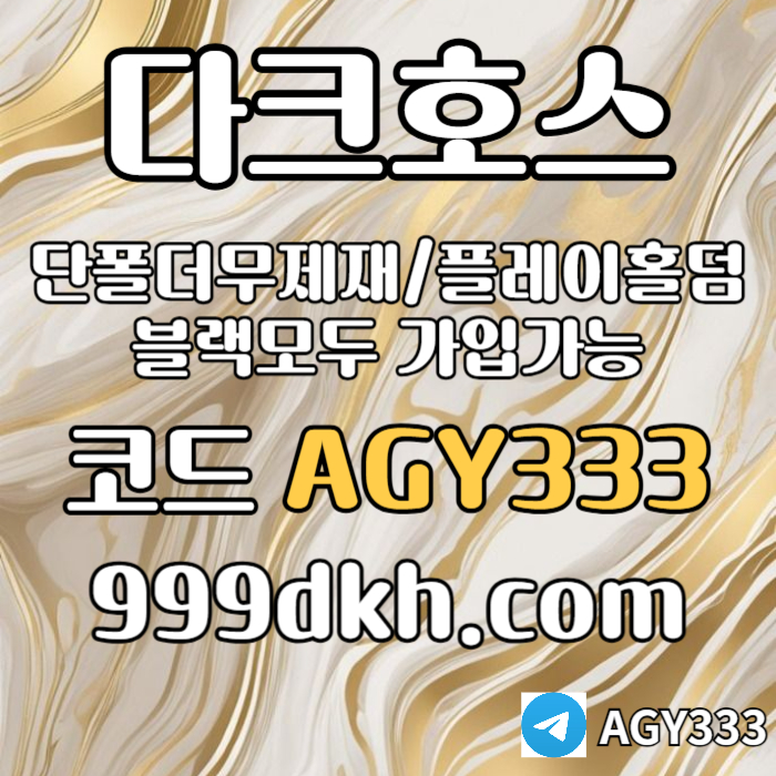 ((다크호스)) 가상계좌발급가능 ( 단폴더무제재 )( 블랙모두가입가능(양방OK) )( 스포츠맥스1천만 )( 슬롯맥스2천만 )( 미니게임맥스1천만 )( 플레이홀덤 ) #김서현