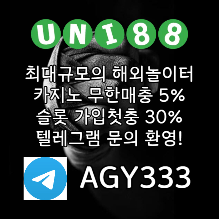 ▶ 유니88벳 ◀ 세계10대해외사이트 _ 신규스포츠첫충30%/5+3/10+5 _ 신규카지노첫충10% _ 완전무제재 _ 스포츠상한3천만 _ 카지노상한5천만 #박관우