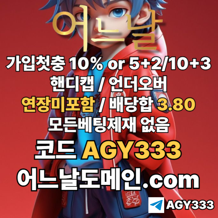 ● 어느날 ● 핸디캡/언더오버 연장미포함 ● 배당합 3.80 ● 가입첫충 10% or 5+2/10+3 ● 베팅규제없음 #박동원