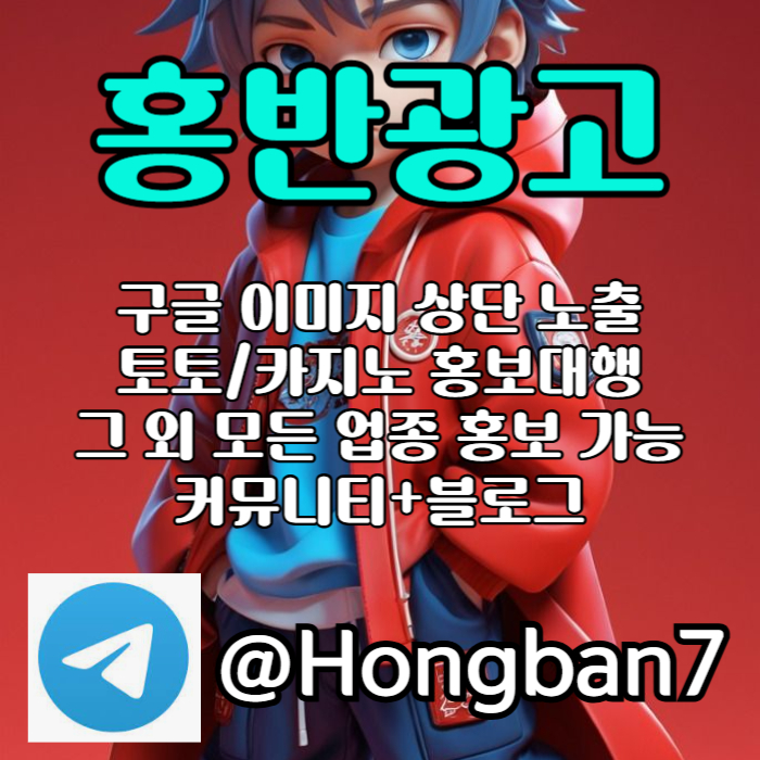 <홍반광고> 구글이미지홍보하기 | 구글이미지광고 | 이미지광고대행사 | 토토광고대행 #김서현