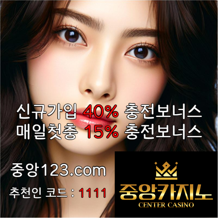  ▲ 중앙카지노 ▼ 신규40% ▲ 첫충15% ▼ 전화x ▲ 정품게임 ▼ #윤은혜