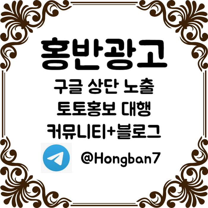 [[홍반광고]] (구글이미지홍보/토토광고대행/카지노광고대행) #무빙