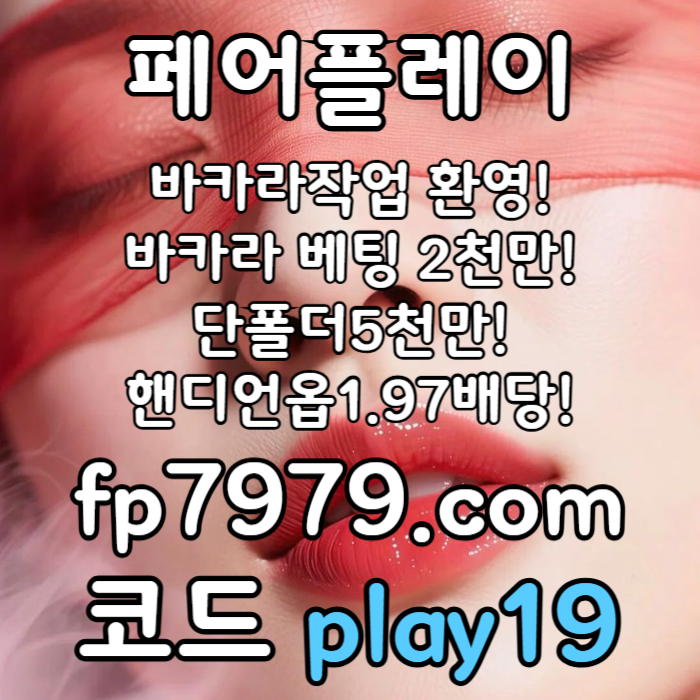 바카라 작업 환영/바카라2천/환전한방/요율1%/단폴5천/핸디언옵1.97/스포츠 무제제